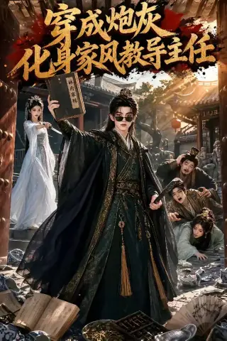 《穿成炮灰化身家风教导主任（41集）（夸克网盘）》短剧封面