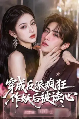 《穿成反派疯狂作妖后被读心了（49集）（夸克网盘）》短剧封面