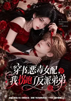 《穿书恶毒女配，我拐跑了反派弟弟（60集）（夸克网盘）》短剧封面