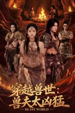 《穿越兽世：兽夫太凶猛（70集）（夸克网盘）》短剧封面