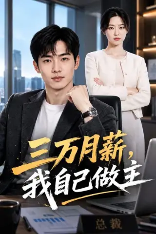 《三万月薪，我自己做主（55集）AI短剧（百度网盘）》短剧封面
