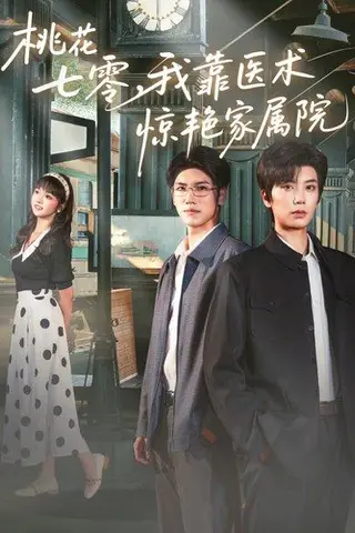 《桃花七零我靠医术惊艳家属院（79集）唐书亚＆烨喵》短剧封面