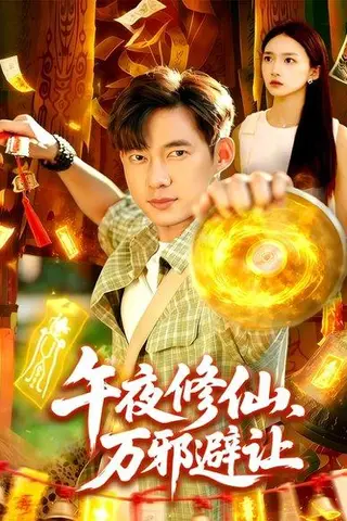 《午夜修仙万邪避让（95集）》短剧封面