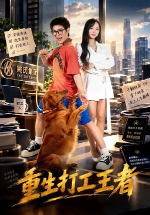 《重生打工王者（40集）陈梓阳&宣宣（夸克网盘）》短剧封面