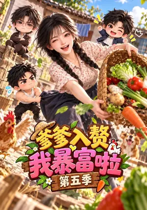 《爹爹入赘我暴富啦第五季（173集）（夸克网盘）》短剧封面