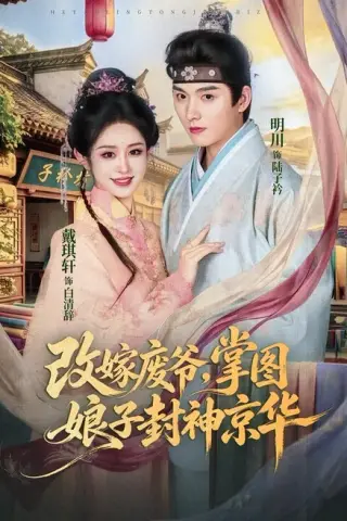 《改嫁废爷，掌图娘子封神京华（73集）明川＆戴琪轩（百度网盘）》短剧封面