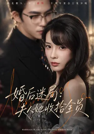 《婚后迷局：夫人她收拾全员（44集）李芮峤&关丁弋（夸克网盘）》短剧封面