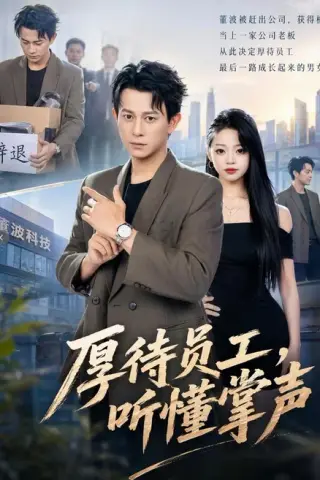 《厚待员工听懂掌声（62集）董劭辉＆潼潼 (2026)》短剧封面