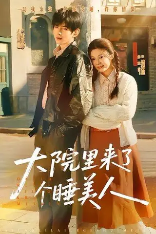 《大院里来了个睡美人》短剧封面