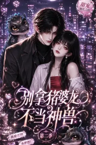 《别拿猪婆龙不当神兽第二季（108集）（百度网盘）》短剧封面