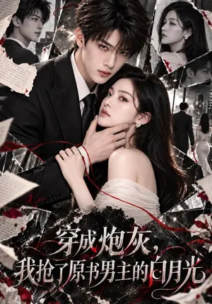 《穿成炮灰，我抢了原书男主的白月光（90集）（夸克网盘）》短剧封面