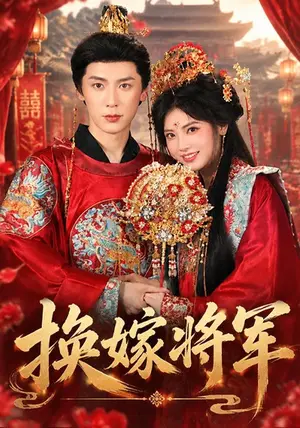 《换嫁将军（68集）史乙可&刘倧旭（夸克网盘）》短剧封面
