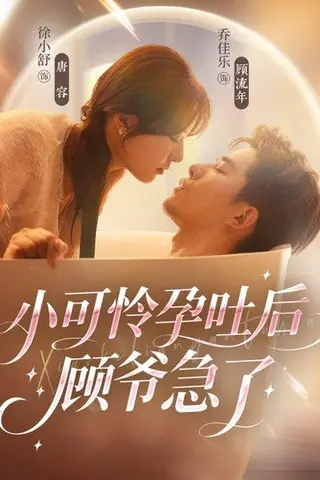 《小可怜孕吐后顾爷急了（80集）乔佳乐＆徐小舒》短剧封面