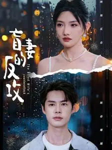 《盲妻的反攻》短剧封面