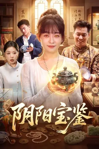 《阴阳宝鉴（101集）林筱艾＆江路祺（夸克网盘）》短剧封面