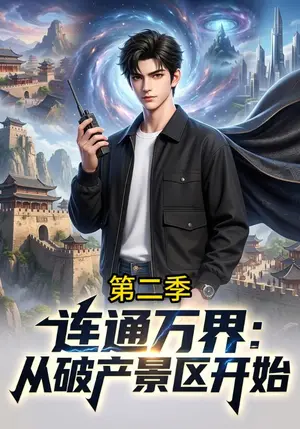 《连通万界：从破产景区开始第二季（97集）（夸克网盘）》短剧封面