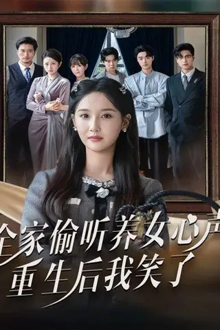 《全家偷听养女心声重生后我笑了（73集）黄则灵＆魏凡舒》短剧封面
