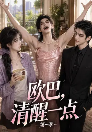 《欧巴，清醒一点第一季（41集）（夸克网盘）》短剧封面