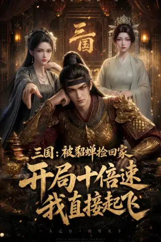 《三国：被貂蝉捡回家，开局十倍速我直接起飞（72集）动漫（夸克网盘）》短剧封面