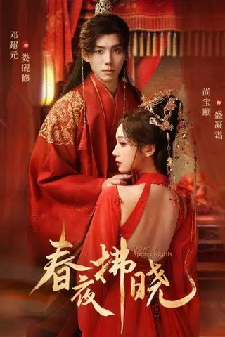 《春夜拂晓》短剧封面