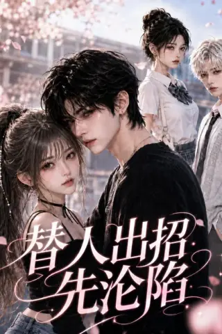 《替人出招先沦陷（58集）（百度网盘）》短剧封面
