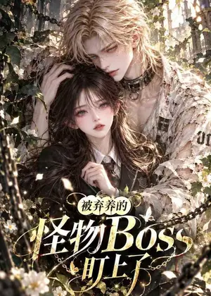 《被弃养的怪物BOSS盯上了（143集）（夸克网盘）》短剧封面