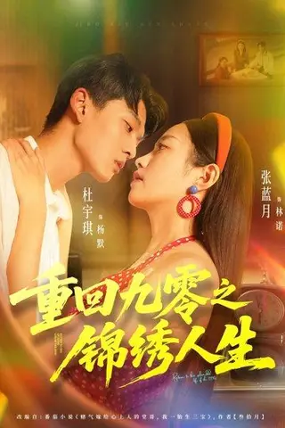 《重回九零之锦绣人生（80集）杜宇琪＆张蓝月》短剧封面
