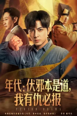 《年代：伏邪本是道，我有仇必报（82集）郑明洋（百度网盘）》短剧封面
