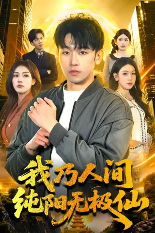 《我乃人间纯阳无极仙（100集）马波波＆田诗园＆强子（夸克网盘）》短剧封面