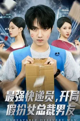 最强快递员，开局假扮女总裁男友封面