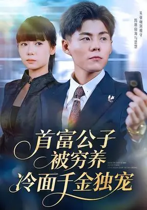《首富公子被穷养，冷面千金独宠（80集）郭建清＆郭怡凡（夸克网盘）》短剧封面
