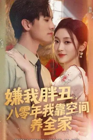 《嫌我胖丑，八零年我靠空间养全家（80集）聂博宣＆陈辞》短剧封面