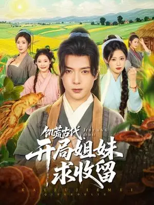 《饥荒古代，开局姐妹求收留（87集）刘倩彤&祝昕愿》短剧封面