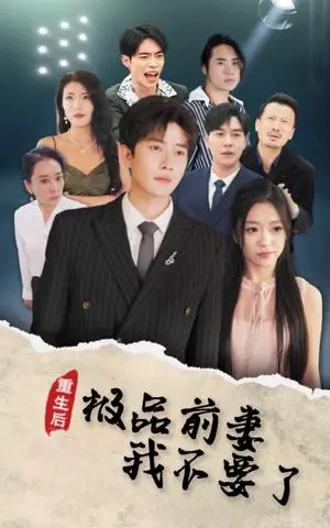 《重生后极品前妻我不要了（43集）（夸克网盘）》短剧封面