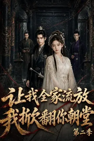 《让我全家流放，我掀翻你朝堂第二季（90集）（百度网盘）》短剧封面