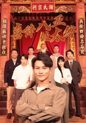 《喜降八五做太爷》短剧封面