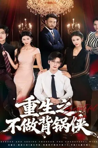 《重生之不做背锅侠（79集）怡宝＆徐培淇》短剧封面