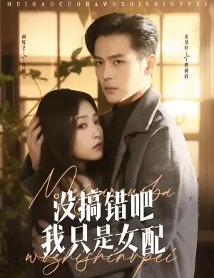 《没搞错吧我只是女配（49集）余沛杉＆阚梓艺（夸克网盘）》短剧封面
