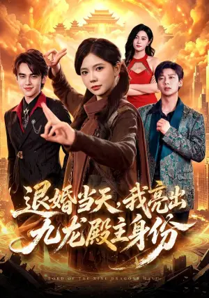 《退婚当天，我亮出九龙殿主身份（67集）詹琸&林籽蓉&江路祺（夸克网盘）》短剧封面