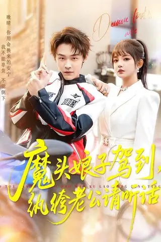 《魔头娘子驾到，纨绔老公请听话》短剧封面
