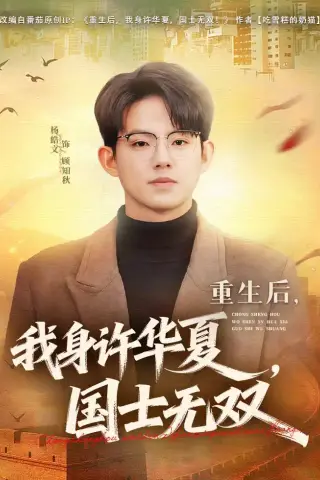 《重生后，我身许华夏，国士无双（80集）杨皓文＆张馨心（夸克网盘）》短剧封面