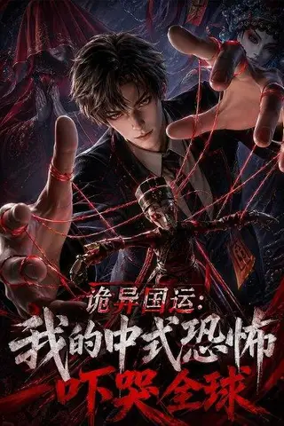 《诡异国运：我的中式恐怖吓哭全球！（76集）（百度网盘）》短剧封面