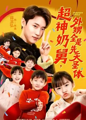 《超神奶舅，外甥全是先天圣体（67集）薛滨弘＆刘思源（夸克网盘）》短剧封面