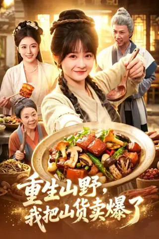 《重生山野，我把山货卖爆了（93集）杨馥羽＆邵郸倾＆江路祺（夸克网盘）》短剧封面