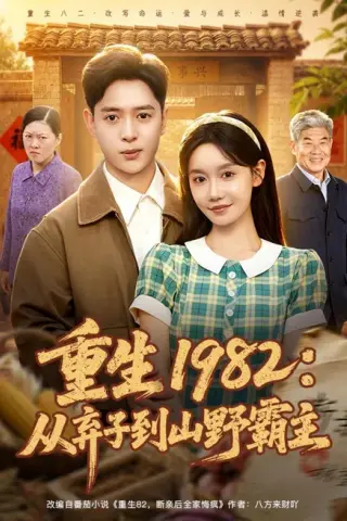 《重生1982：从弃子到山野霸主（80集）史宣洪＆张诗媛（夸克网盘）》短剧封面