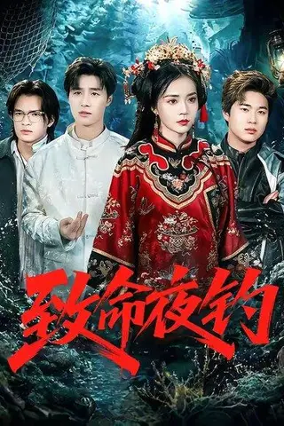 《致命夜钓（68集）吴倩（百度网盘）》短剧封面