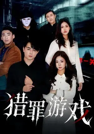 《猎罪游戏（30集）李卓儒&李政奇（夸克网盘）》短剧封面
