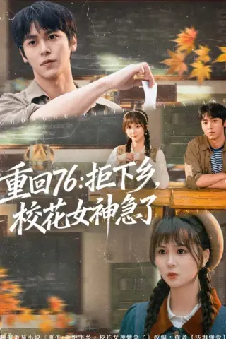 《重回76：拒下乡，校花女神急了（73集）李硕＆楼冷（百度网盘）》短剧封面