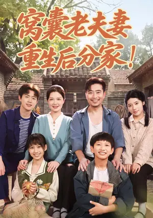 《窝囊老夫妻重生后分家！（82集）李明明&杨凌（夸克网盘）》短剧封面