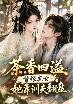 《茶香四溢，替嫁庶女她靠训夫翻盘（151集）（夸克网盘）》短剧封面